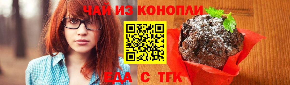 Еда ТГК конопля  Вход с VPN  Чебаркуль 